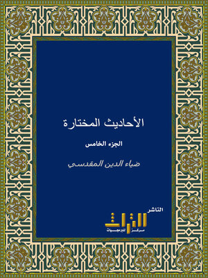 cover image of الأحاديث المختارة. الجزء الخامس